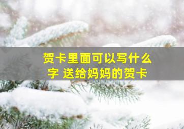 贺卡里面可以写什么字 送给妈妈的贺卡